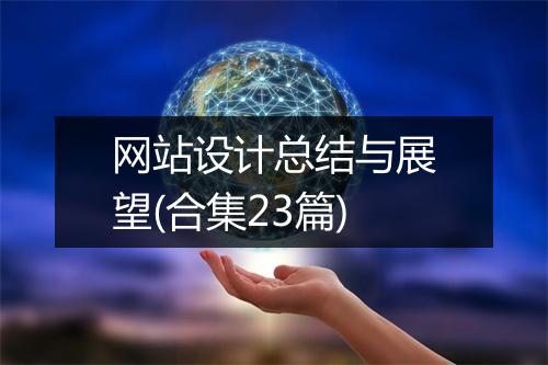 网站设计总结与展望(合集23篇)
