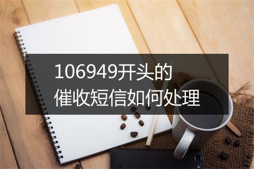 106949开头的催收短信如何处理