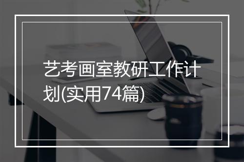艺考画室教研工作计划(实用74篇)