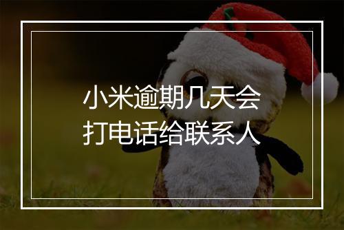 小米逾期几天会打电话给联系人
