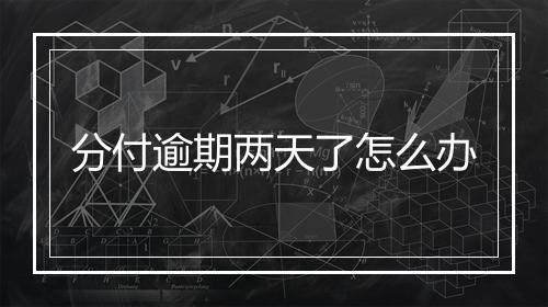 分付逾期两天了怎么办