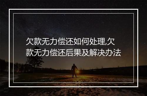 欠款无力偿还如何处理,欠款无力偿还后果及解决办法