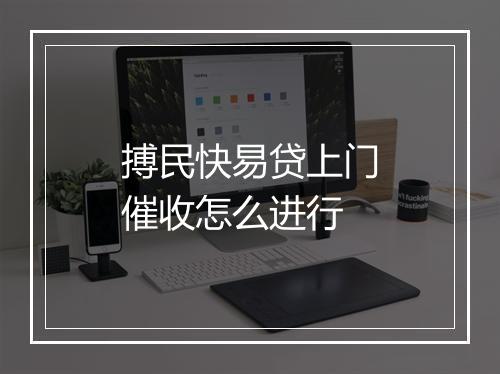 搏民快易贷上门催收怎么进行