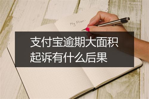 支付宝逾期大面积起诉有什么后果