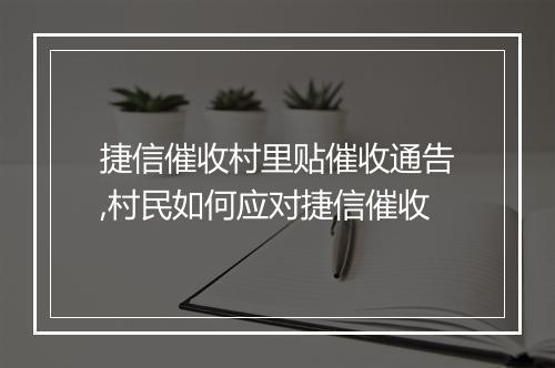 捷信催收村里贴催收通告,村民如何应对捷信催收