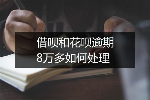 借呗和花呗逾期8万多如何处理