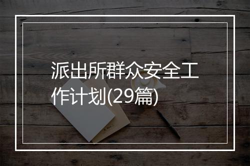 派出所群众安全工作计划(29篇)