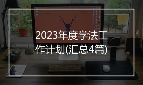 2023年度学法工作计划(汇总4篇)