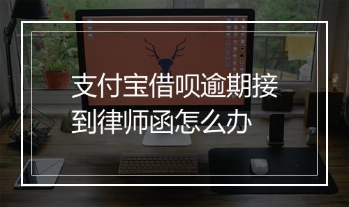 支付宝借呗逾期接到律师函怎么办