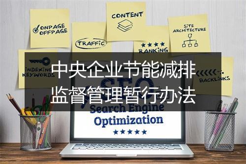 中央企业节能减排监督管理暂行办法
