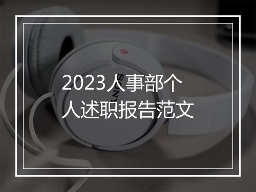 2023人事部个人述职报告范文