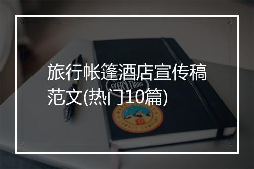 旅行帐篷酒店宣传稿范文(热门10篇)