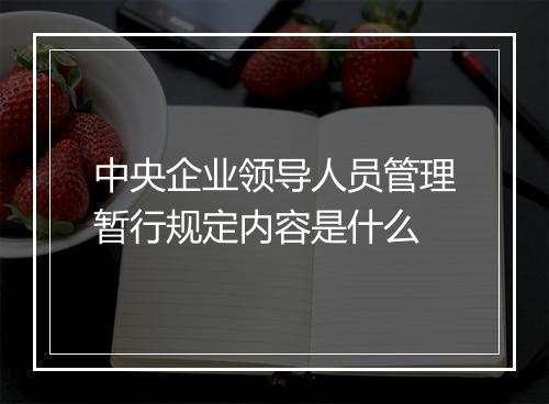 中央企业领导人员管理暂行规定内容是什么