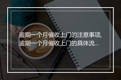 逾期一个月催收上门的注意事项,逾期一个月催收上门的具体流程