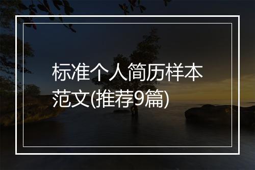 标准个人简历样本范文(推荐9篇)