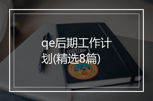 qe后期工作计划(精选8篇)