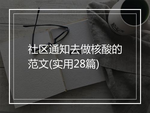 社区通知去做核酸的范文(实用28篇)