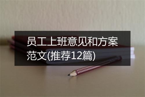 员工上班意见和方案范文(推荐12篇)