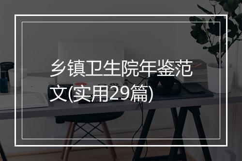 乡镇卫生院年鉴范文(实用29篇)