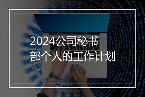 2024公司秘书部个人的工作计划
