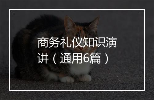 商务礼仪知识演讲（通用6篇）
