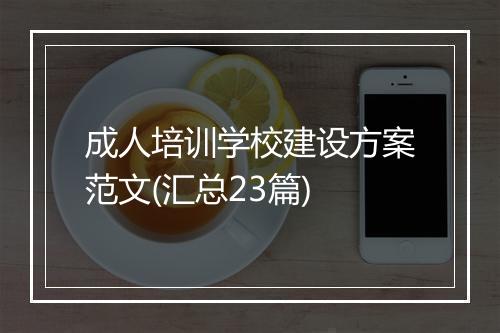 成人培训学校建设方案范文(汇总23篇)