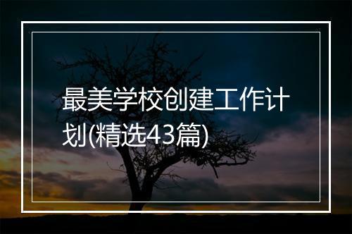 最美学校创建工作计划(精选43篇)