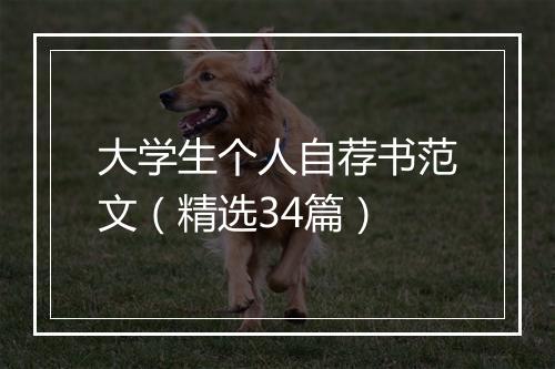 大学生个人自荐书范文（精选34篇）
