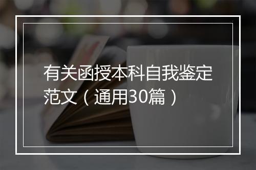 有关函授本科自我鉴定范文（通用30篇）