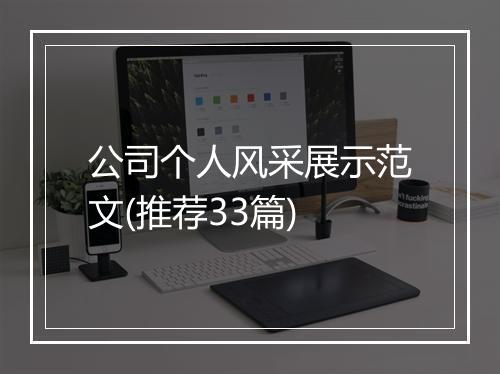 公司个人风采展示范文(推荐33篇)