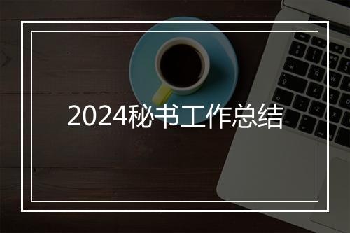 2024秘书工作总结