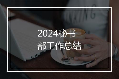 2024秘书部工作总结