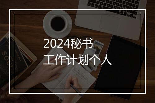 2024秘书工作计划个人