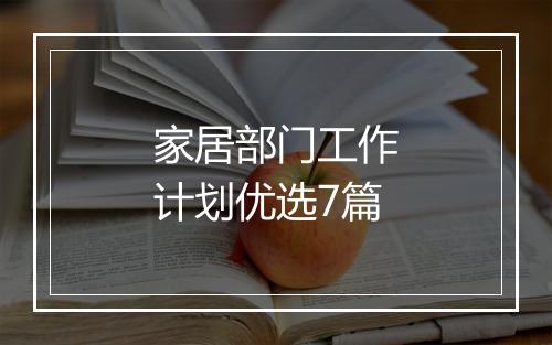 家居部门工作计划优选7篇