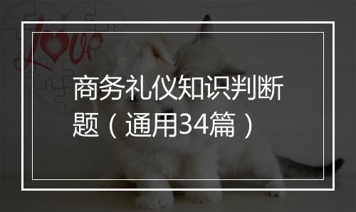 商务礼仪知识判断题（通用34篇）