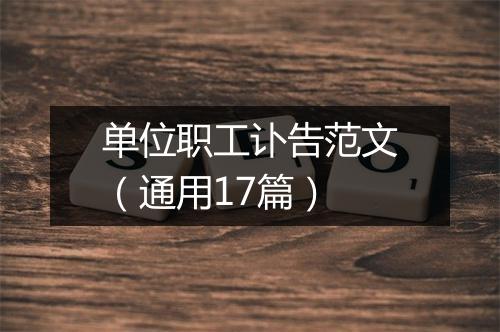 单位职工讣告范文（通用17篇）