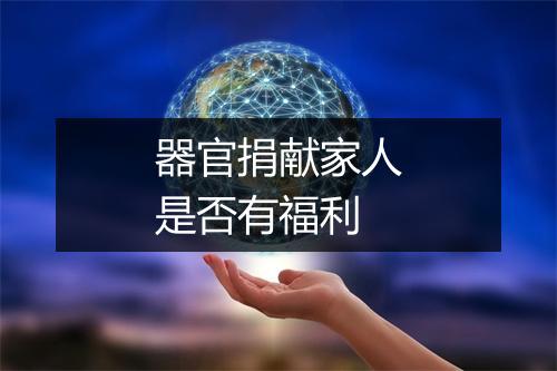 器官捐献家人是否有福利