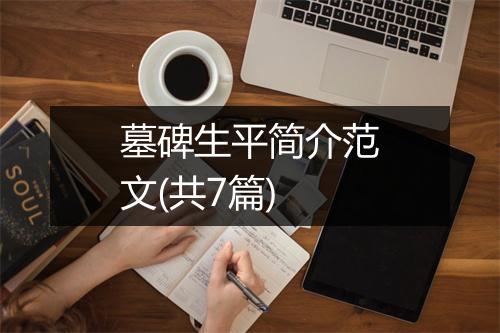 墓碑生平简介范文(共7篇)