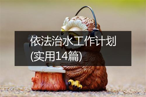 依法治水工作计划(实用14篇)