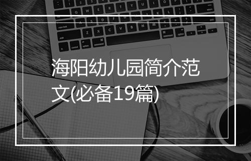 海阳幼儿园简介范文(必备19篇)