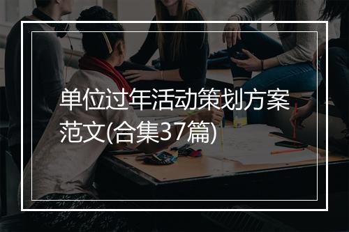 单位过年活动策划方案范文(合集37篇)