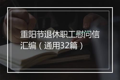 重阳节退休职工慰问信汇编（通用32篇）
