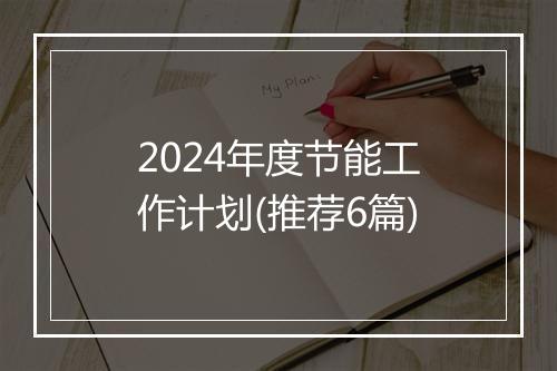 2024年度节能工作计划(推荐6篇)