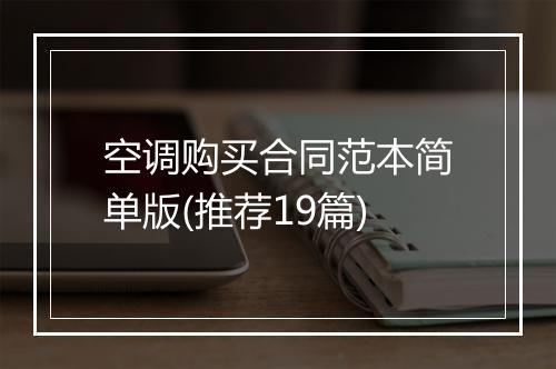 空调购买合同范本简单版(推荐19篇)