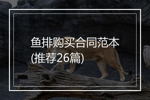 鱼排购买合同范本(推荐26篇)