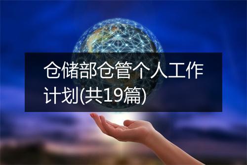 仓储部仓管个人工作计划(共19篇)