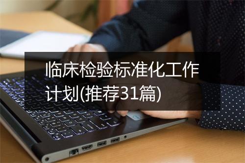 临床检验标准化工作计划(推荐31篇)