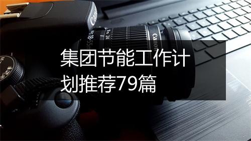 集团节能工作计划推荐79篇