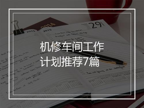 机修车间工作计划推荐7篇