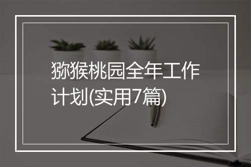 猕猴桃园全年工作计划(实用7篇)